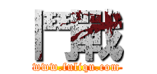 鬥戰 (www.fuliqu.com)