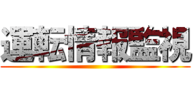 運転情報監視 ()