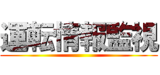 運転情報監視 ()