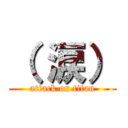 （ 涙） (attack on titan)