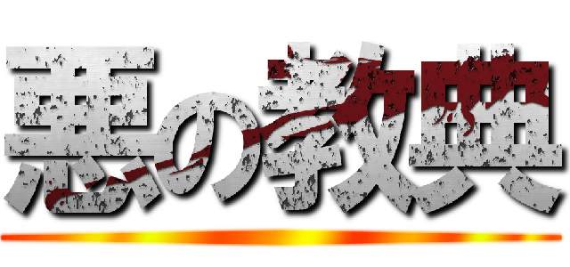 悪の教典 ()