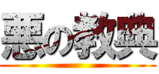悪の教典 ()