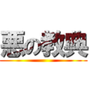 悪の教典 ()