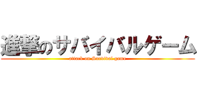 進撃のサバイバルゲーム (attack on Survival game)