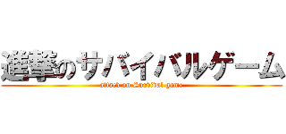 進撃のサバイバルゲーム (attack on Survival game)