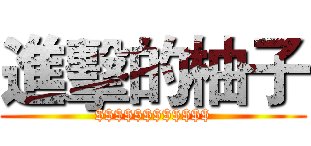 進擊的柚子 ($$$$$$$$$$$$)