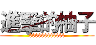 進擊的柚子 ($$$$$$$$$$$$)