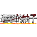 進擊的柚子 ($$$$$$$$$$$$)