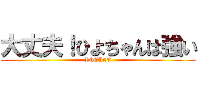 大丈夫！ひよちゃんは強い (KATUZO)