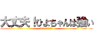 大丈夫！ひよちゃんは強い (KATUZO)