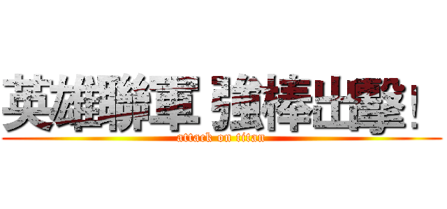 英雄聯軍 強棒出擊！ (attack on titan)