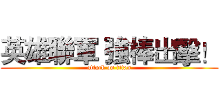 英雄聯軍 強棒出擊！ (attack on titan)