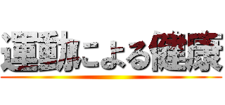 運動による健康 ()