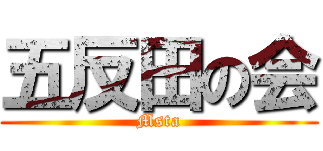 五反田の会 (Msta)