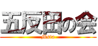 五反田の会 (Msta)