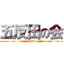 五反田の会 (Msta)