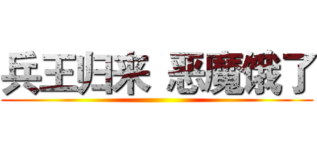 兵王归来
恶魔饿了 ()