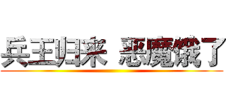 兵王归来
恶魔饿了 ()