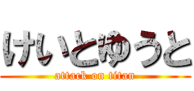 けいとゆうと (attack on titan)