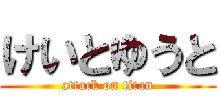 けいとゆうと (attack on titan)