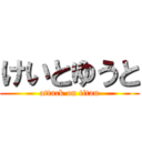 けいとゆうと (attack on titan)