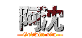 阿沈 (Godwin sim)