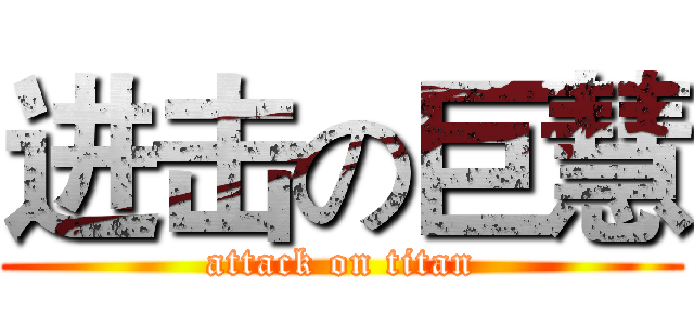 进击の巨慧 (attack on titan)