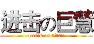进击の巨慧 (attack on titan)