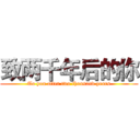 致两千年后的你 (To you after two thousand years)