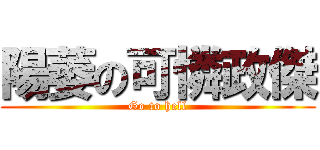 陽萎の可憐政傑 (Go to hell)