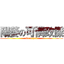 陽萎の可憐政傑 (Go to hell)