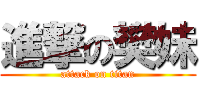 進撃の樊妹 (attack on titan)