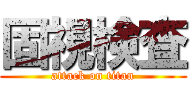 固視検査 (attack on titan)