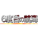 ６度目の航海 (学校だりぃわー)
