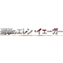 進撃のエレン・イェーガー (Eren　Jaeger)