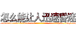怎么能让人迅速昏迷 (怎么能让人迅速昏迷【电-151x68344x817-Q1065427042元吉药业】我们做的是长期生意,靠的是老客户长期支持http://sngk.net/ov5s3P

参考消息网我们做的是长期生意,靠的是老客户长期支持也许我们早该意识到，就连鲍勃·霍斯金斯（金球奖戏剧类电影男主角 
)