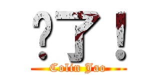 拚了！ (Colin Jao)