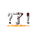 拚了！ (Colin Jao)