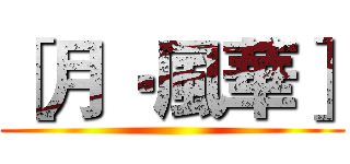［月‧風華］ ()