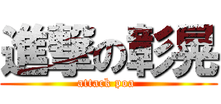 進撃の彰晃 (attack poa )