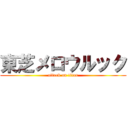 東芝メロウルック (attack on titan)