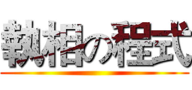執相の程式 ()