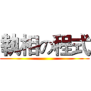 執相の程式 ()