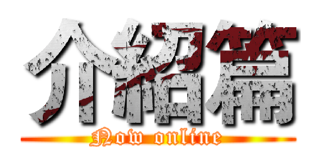 介紹篇 (Now online)