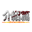 介紹篇 (Now online)