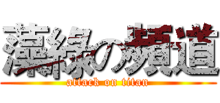 藻綠の頻道 (attack on titan)