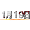 １月１９日 (January 19)