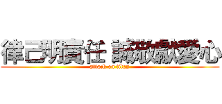 律己明責任 誠敬獻愛心 (attack on titan)