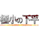 極小の下平 (very littel  simohira)