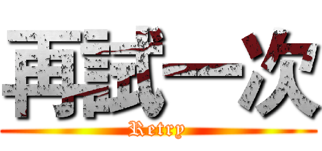 再試一次 (Retry)